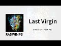 태어나서 처음과 처음이자 마지막의 일생일대가 너였습니다 🥰 | RADWIMPS - ラストバージン(라스트 버진) 가사/독음/번역