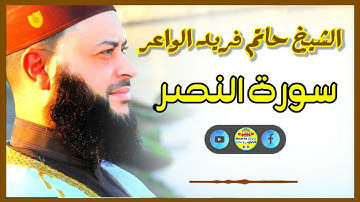 Sheikh Hatem farid|سورة النصر |الشيخ حاتم فريد |قارئ المليون مصلي| المصحف الكامل