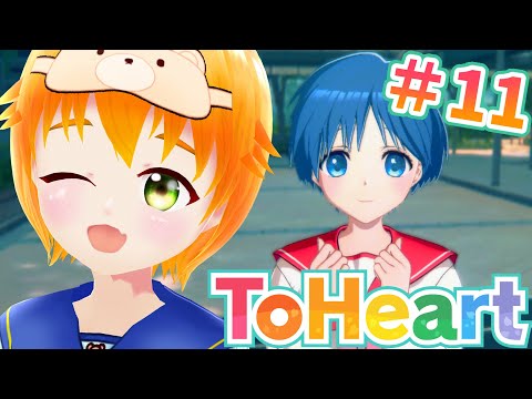 【ToHeart】完全初見💛初ギャルゲー？ToHeartリメイク版 松原葵ルート！※ネタバレ注意⚠️#11【#vtuber/花咲柚子】