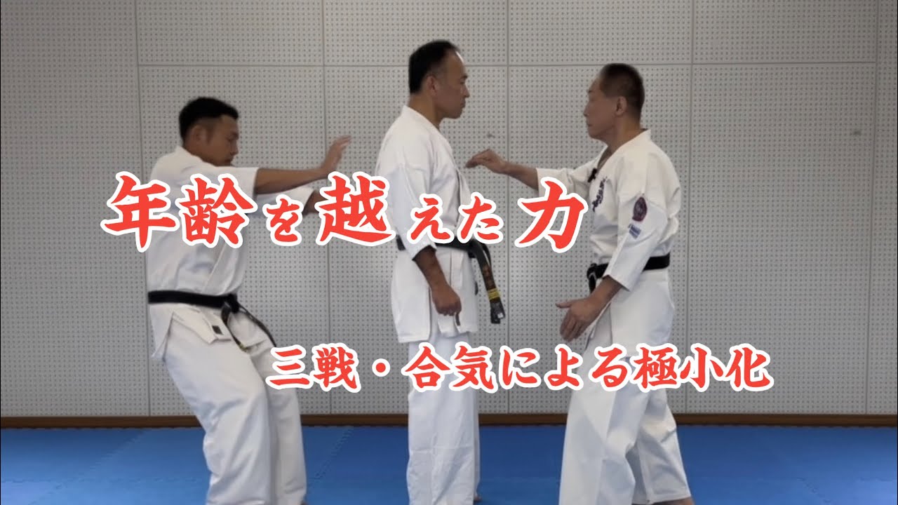 年齢を超えた力　三戦・合気による極小化