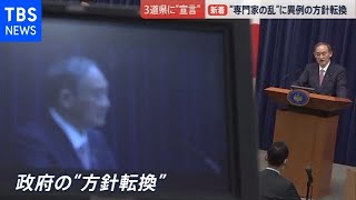緊急事態宣言 方針転換のワケは【news23】