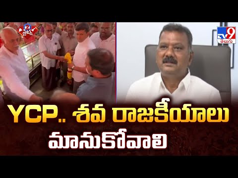 YCP.. శవ రాజకీయాలు మానుకోవాలి : MLA Sravan Kumar | 2 States - TV9 - TV9
