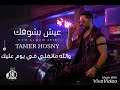 حصريا اغنية تامر حسنى لولاك حبيبى من البوم عيش بشوقك      دندنها