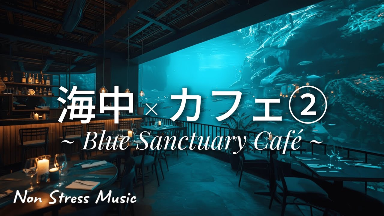 【海中 × カフェ②】3時間BGM｜光と青がほどける水中ラウンジで静かに整うLoFi・チル・作業用音楽｜Blue Sanctuary Café