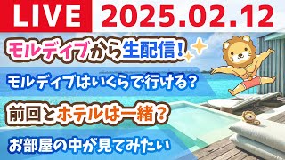 【学長ライブ】モルディブから生配信！お金の質疑応答