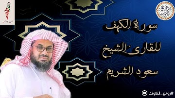 سورة الكهف | بصوت إمام الحرم المكي الشيخ سعود الشريم | تلاوة خاشعة 🥰🤍