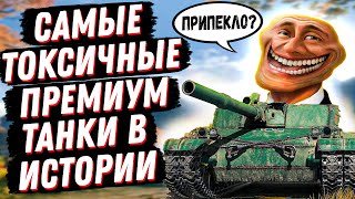 ТОП 5 САМЫХ ТОКCИЧНЫХ ПРЕМИУМ ТАНКОВ В ИСТОРИИ WoT И МИРА ТАНКОВ!