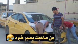 تحشيش من صاحبك يسوي نفسه يعرف بسيارات كاارثه | كرار الساعدي