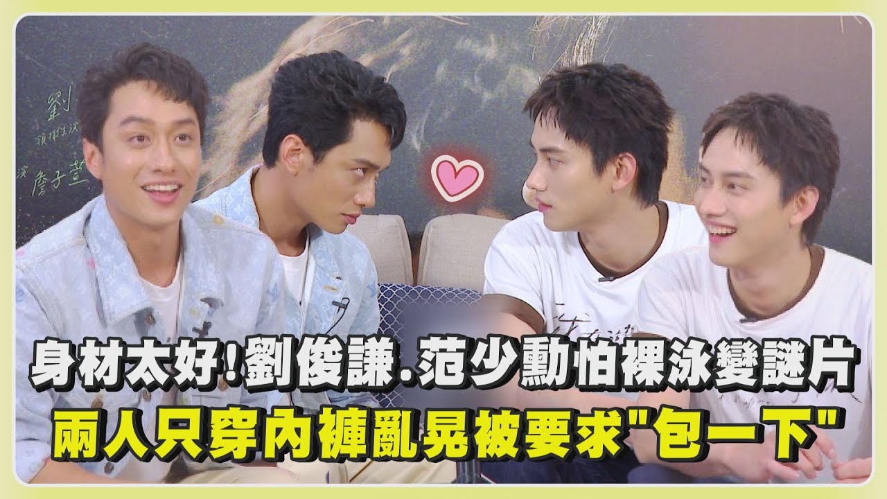 【我在這裡等你】身材太好！劉俊謙.范少勳怕裸泳會變謎片XD 兩人只穿內褲亂晃被要求