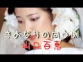 山口百恵【さよならの向う側】instrumental ひとりぼっちの音楽製作所