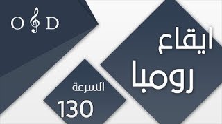 Video thumbnail of "رومبا - ايقاع لايف O&D"