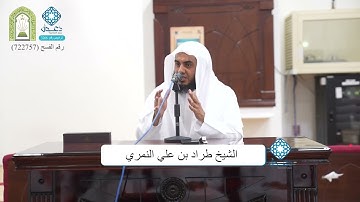 آداب تلاوة القرآن الكريم الشيخ طراد النمري | دعوة ينبع الصناعية