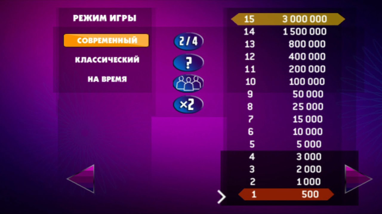 Игра стать миллионером 2