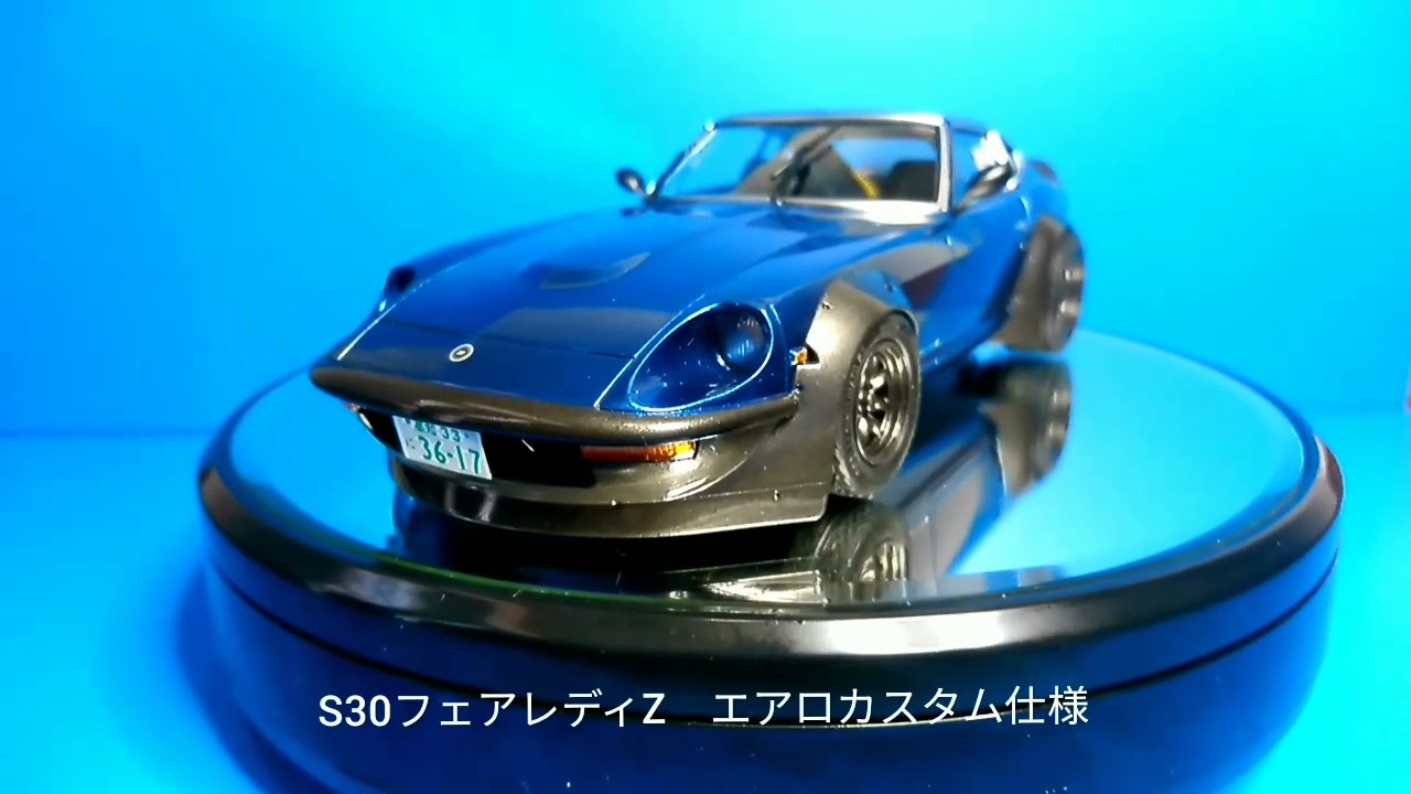 初心者 が製作するプラモデル車 No 9 S30 フェアレディz エアロカスタム仕様 Youtube