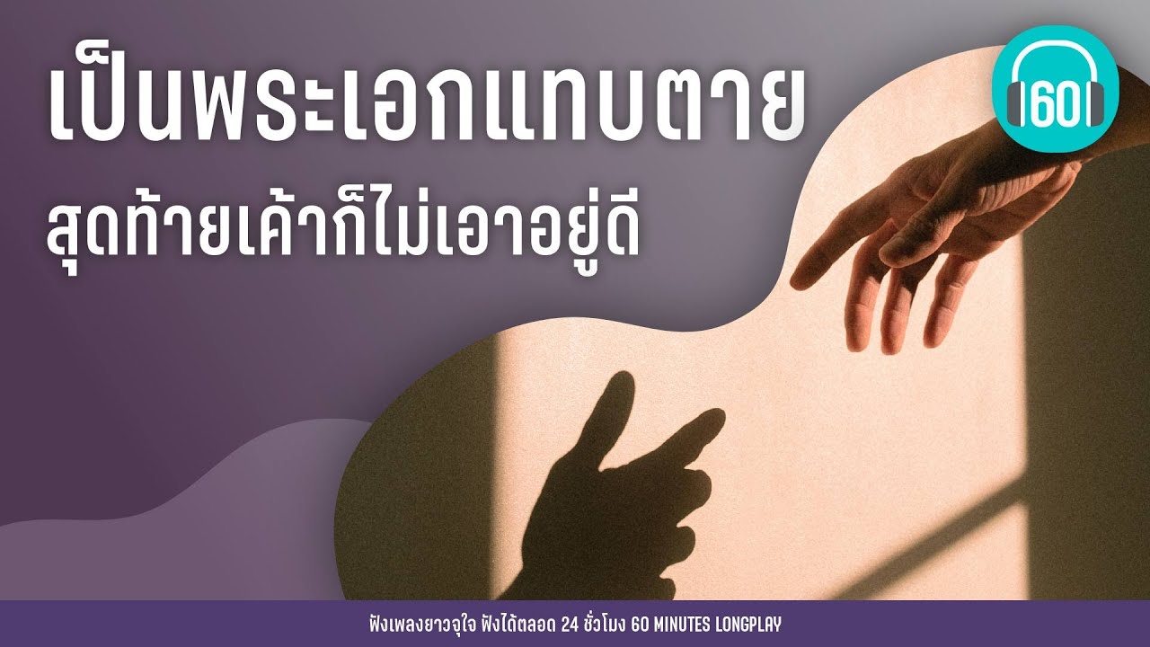 เป็นพระเอกแทบตาย สุดท้ายเค้าก็ไม่เอาอยู่ดี lEndorphine,CLASHพลพล ,l【LONGPLAY】