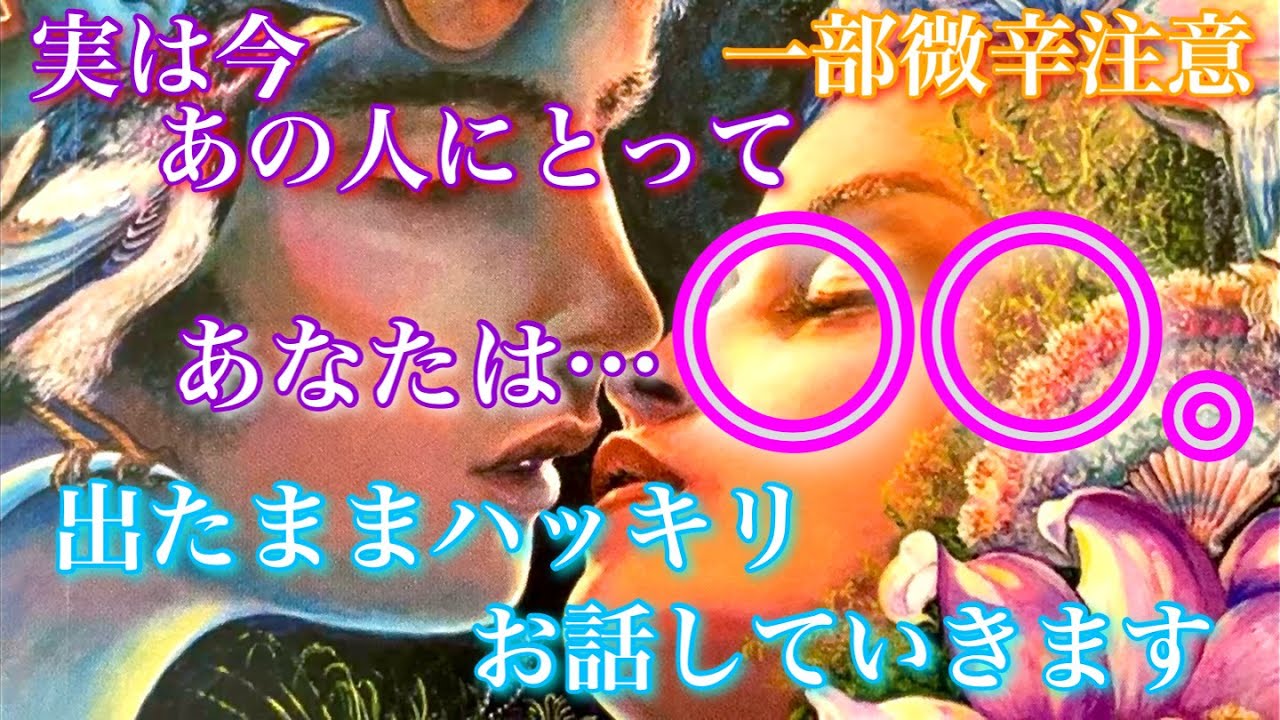 【🦋一部微辛注意⚠️💞】実はあの人にとってあなたは〇〇。出たままハッキリお話します🦋