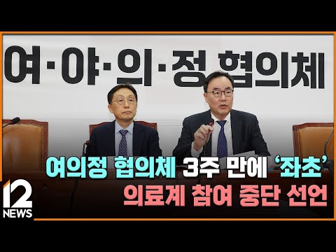 여의정 협의체 3주 만에 &amp;#39;<strong>좌초</strong>&amp;#39;…의료계 참여 중단 선언 / EBS뉴스 2024. 12. 02