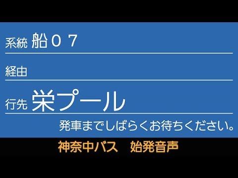 神奈中バス船07系統栄プール行 始発音声（新音声）