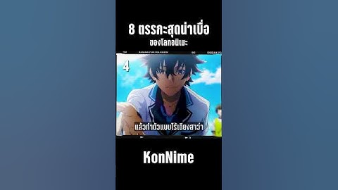 8 ตรรกะสุดน่าเบื่อ ของโลกอนิเมะ