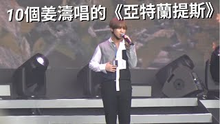 10個姜濤唱《亞特蘭提斯》的LIVE! | KeungTo | Mirror【KING音樂．港音樂】