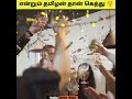 இறுதிவரைக்கும் பாருங்க 🤣| #shorts