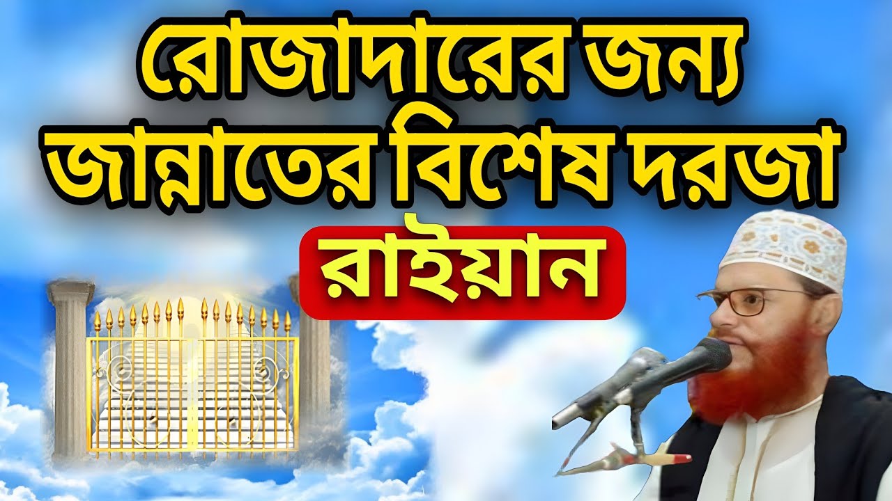 রোজাদারের জন্য জান্নাতের বিশেষ দরজা “রাইয়ান”৷৷আল্লামা দেলোয়ার হোসাইন সাঈদী৷৷ইমানের দাওয়াত৷৷