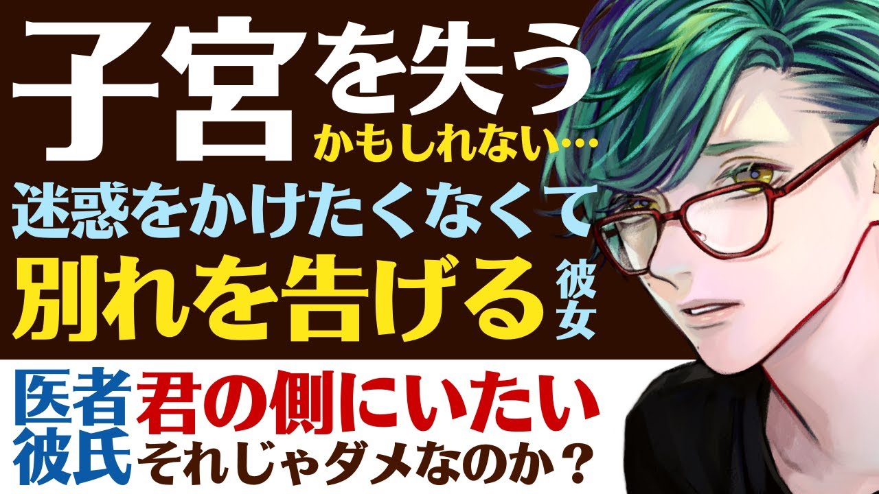 【医者彼氏】#44 子宮を失うかもしれない…／迷惑をかけたくなくて突然別れを告げる彼女 ～医者彼氏～【別れ話／女性向けシチュエーションボイス】CVこんおぐれ