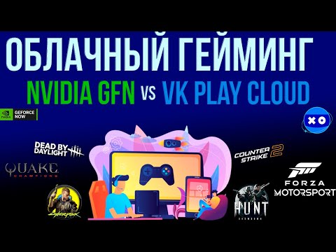 Облачный Гейминг | Geforce Now vs VK Play Cloud | Проверка, тесты, обзор.