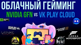 Облачный Гейминг | Geforce Now vs VK Play Cloud | Проверка, тесты, обзор.