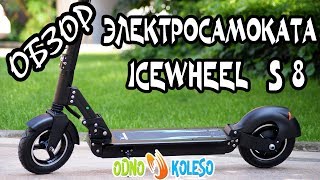 ЭЛЕКТРОСАМОКАТ ДЛЯ ВЗРОСЛЫХ ICEWHEEL S8 ВИДЕО ОБЗОР(, 2017-06-20T11:08:28.000Z)