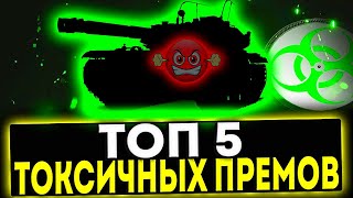 ✅ ТОП 5 ТОКСИЧНЫХ ПРЕМ ТАНКОВ 8 УРОВНЯ! МИР ТАНКОВ