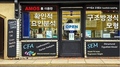 AMOS에 의한 확인적 요인분석(CFA: Confirmatory Factor Analysis)(AVE, CR 쉽게 구하는법)  [자막]
