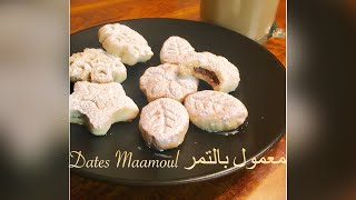 معمول بالتمر. Dates Maamoul