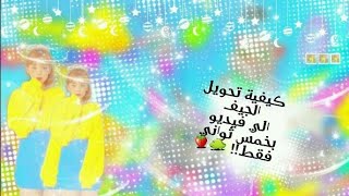 طريقة تحويل الجيف الى فيديو كي يستدخم في كين ماستر🐞||gif to video 🐸💗 screenshot 5