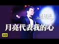 月亮代表我的心 跨越97演唱會 官方完整版LIVE 月亮代表我的心 跨越97演唱會 官方完整版LIVE