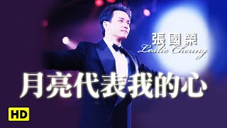 Miniatura de vídeo de "月亮代表我的心-跨越97演唱會 (官方完整版LIVE)"