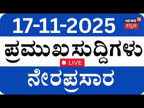 LIVE | ದಿನದ ಪ್ರಮುಖ ಬೆಳವಣಿಗೆಗಳ ಸುದ್ದಿ | Top Kannada News | RSS | Siddaramaiah | PM Modi | Crime News
