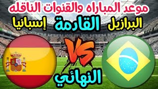 موعد مباراه البرازيل واسبانيا القادمه في نهائي اولمبياد طوكيو 2020 والقنوات الناقله للمباراه 🔥🔥🔥🔥