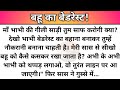 Suvicharemotional kahani bahu ka bedrest motivational story  new emotional stormoral story