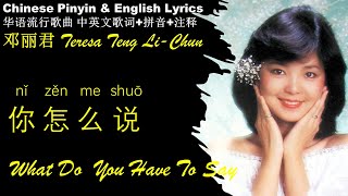 Download Lagu 邓丽君《你怎么说 What You Have To Say》Teresa Teng-li Chun NI ZEN ME SHUO 英文版 华语歌曲拼音中英文歌词 邓丽君 经典金曲 精选专辑Pinyin MP3 Download Lagu 邓丽君《你怎么说 What You Have To Say》Teresa Teng-li Chun NI ZEN ME SHUO 英文版 华语歌曲拼音中英文歌词 邓丽君 经典金曲 精选专辑Pinyin MP3
