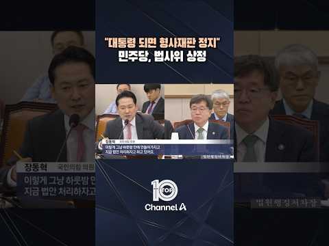 &amp;quot;대통령 되면 <strong>형사재판</strong> 정지&amp;quot; 민주당, 법사위 상정  / #채널A #뉴스TOP10 #shorts