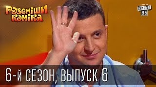 Рассмеши Комика сезон 6й выпуск 6 от 19 октября 2013