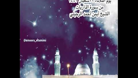 صلاة العشاء من جامع القبلتين يوم الثلاثاء ١٢ شعبان ١٤٤٣ من سورة الذاريات الشيخ أيمن أحمد الرحيلي