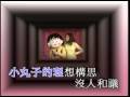 何韻詩 小丸子的心事 MV 