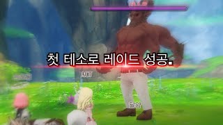 Alchemia story 알케미아 스토리 테소로 레이드 클리어. with illuS Devil screenshot 1