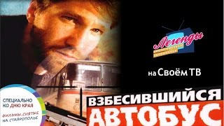 Легенды отечественного кинематографа О фильме Взбесившийся автобус Легенды отечественного кинематографа О фильме Взбесившийся автобус
