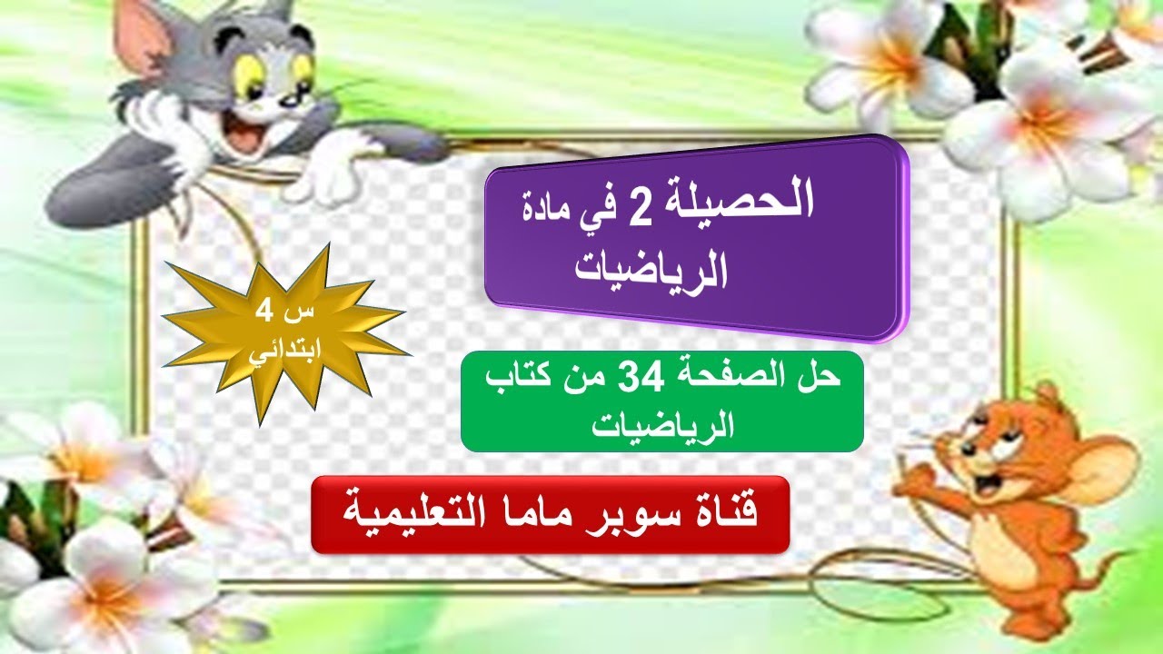 حل الصفحة 34 🌹الحصيلة 2🌹كتاب الرياضيات السنة الرابعة ابتدائي