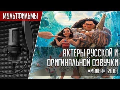 Кто дублирует мультфильм моана