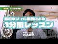 《新日本フィル》ひとつのことだけを手短にレクチャー！「１分間レッスン」