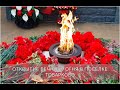 Открытие Вечного огня в посёлке Товарково